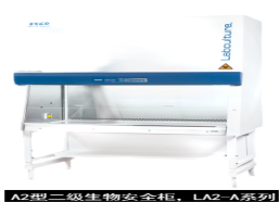 藝思高  ESCO  A2型二級生物安全柜，LA2-A系列